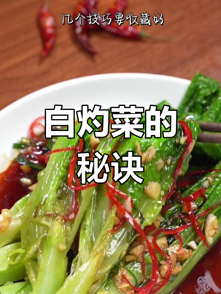 外面白灼菜更美味?掌握这几个小窍门,家里也能做出一样好味!