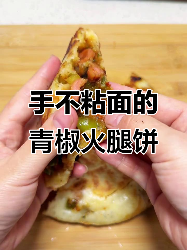青椒火腿饼,手不沾面做法超简单