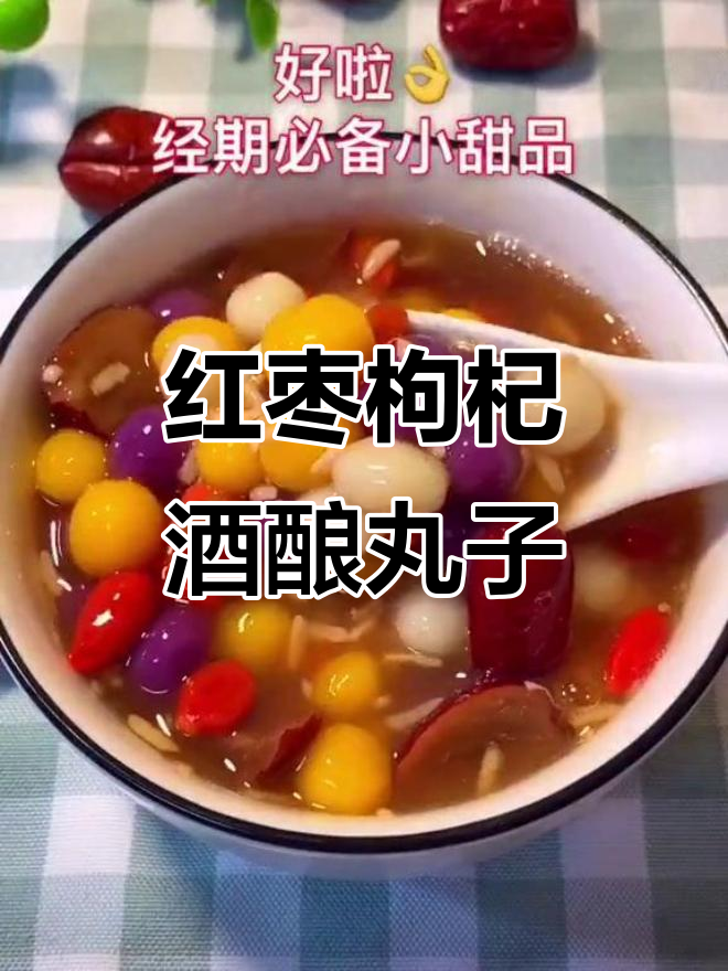 红枣枸杞酒酿丸子汤,补血又美味,喝出好气色
