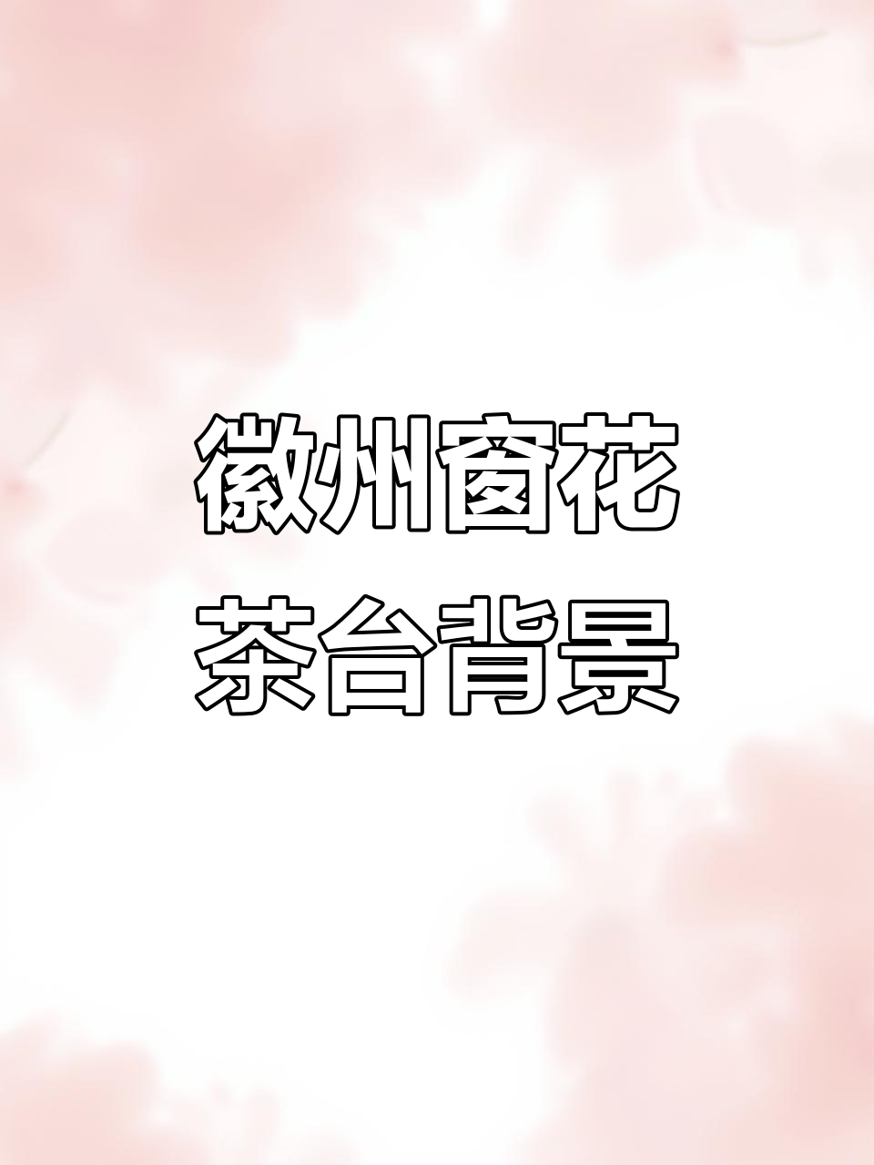 徽派老窗花打造茶室背景,古朴之美与现代空间的完美融合