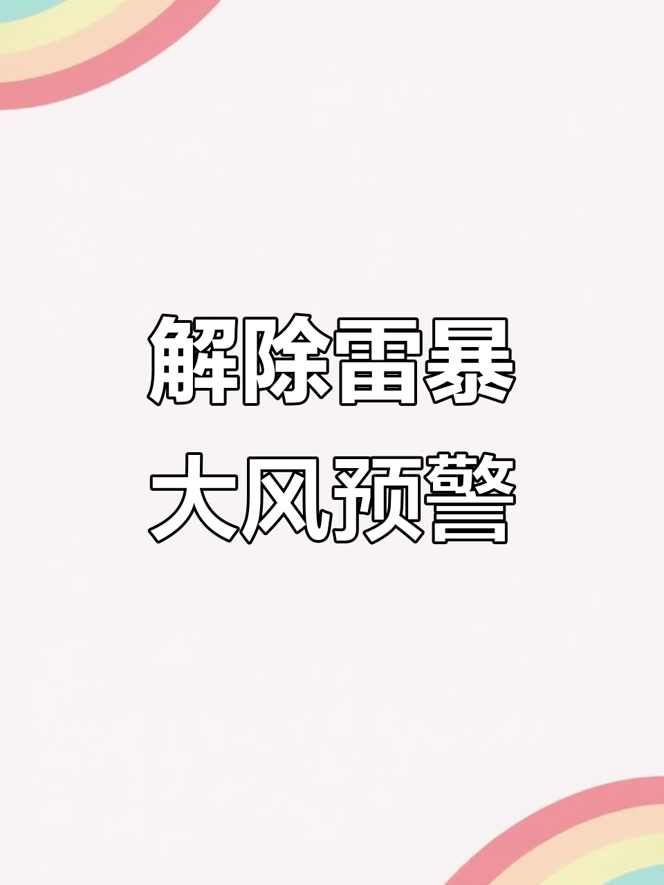 2025年6月15日兴县解除雷暴大风预警