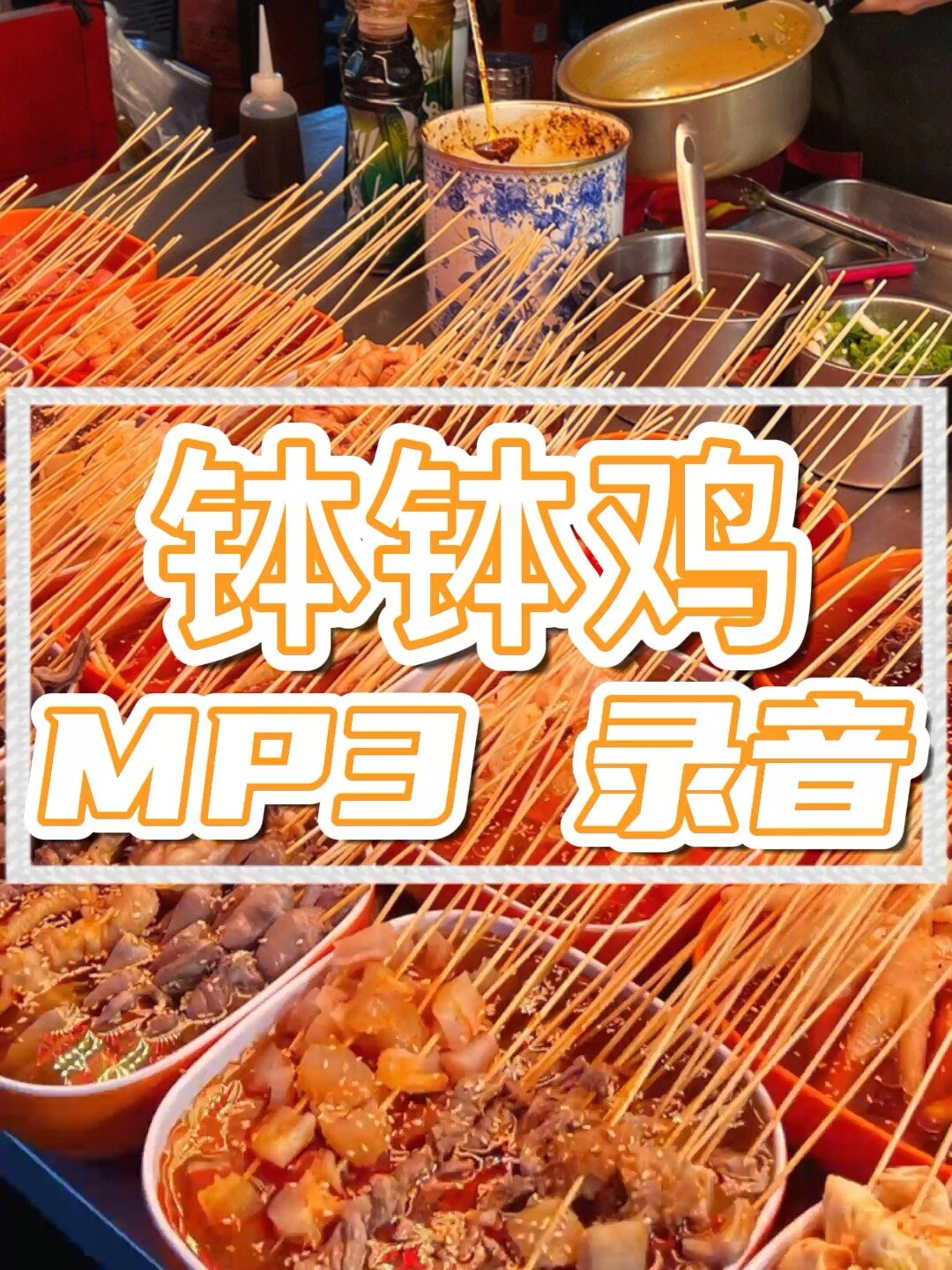 钵钵鸡叫卖广告