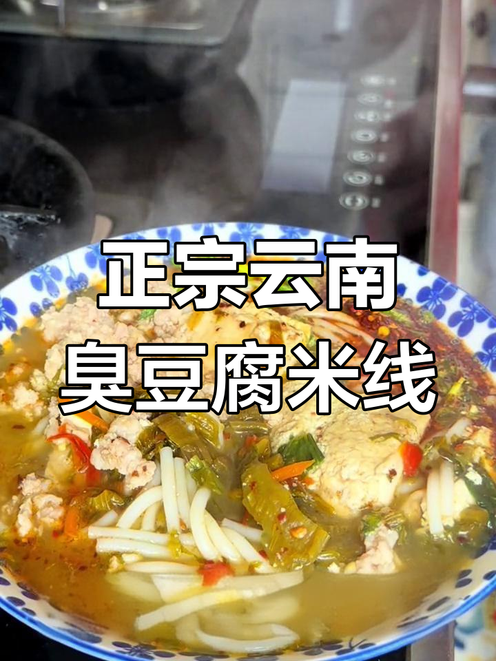 云南臭豆腐小锅米线,鲜香四溢让人停不下来