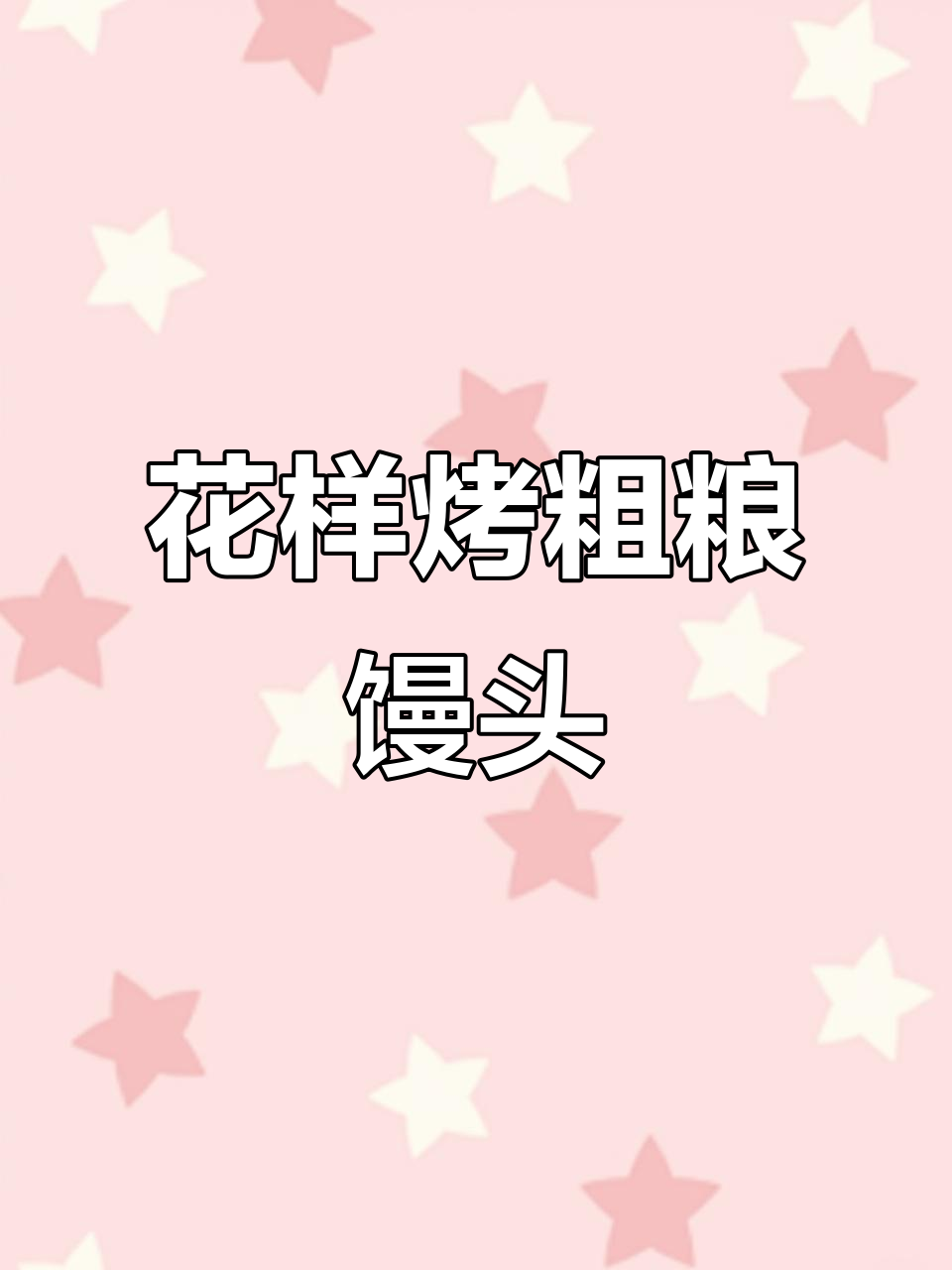 粗粮馒头新做法,蔬菜芝士搭配烤出美味!