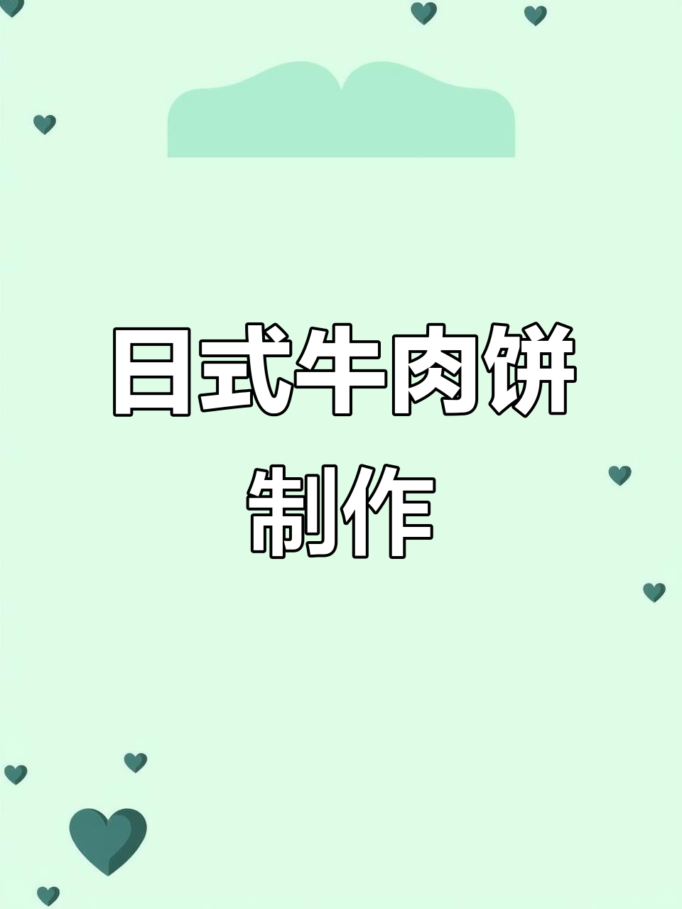 轻松做日式厚烧京都芝士牛肉饼，简单又美味！