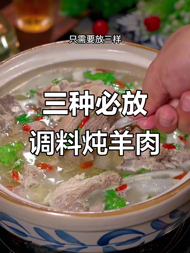 炖羊肉时,别乱放大料!掌握这三样调料,汤白鲜美无膻味