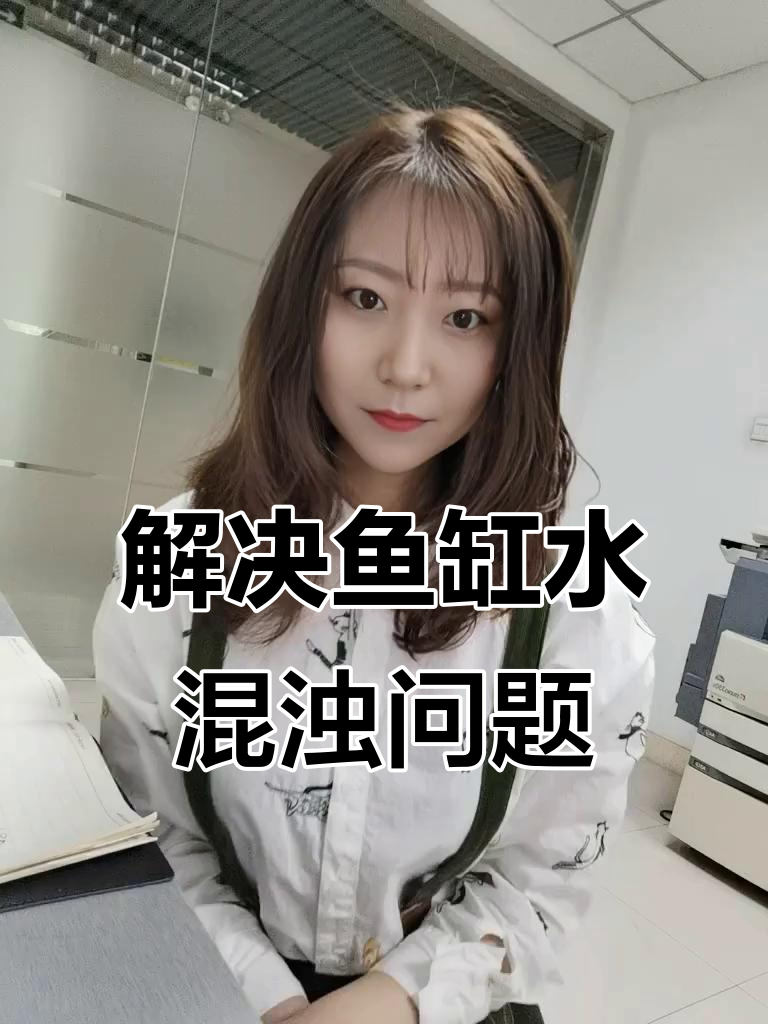 鱼缸水质变浑浊？这些原因和解决方法你得知道