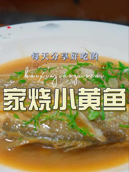 家烧小黄鱼 以后小黄鱼买回来不知道怎么做好吃,你可以试试这个家烧的做法