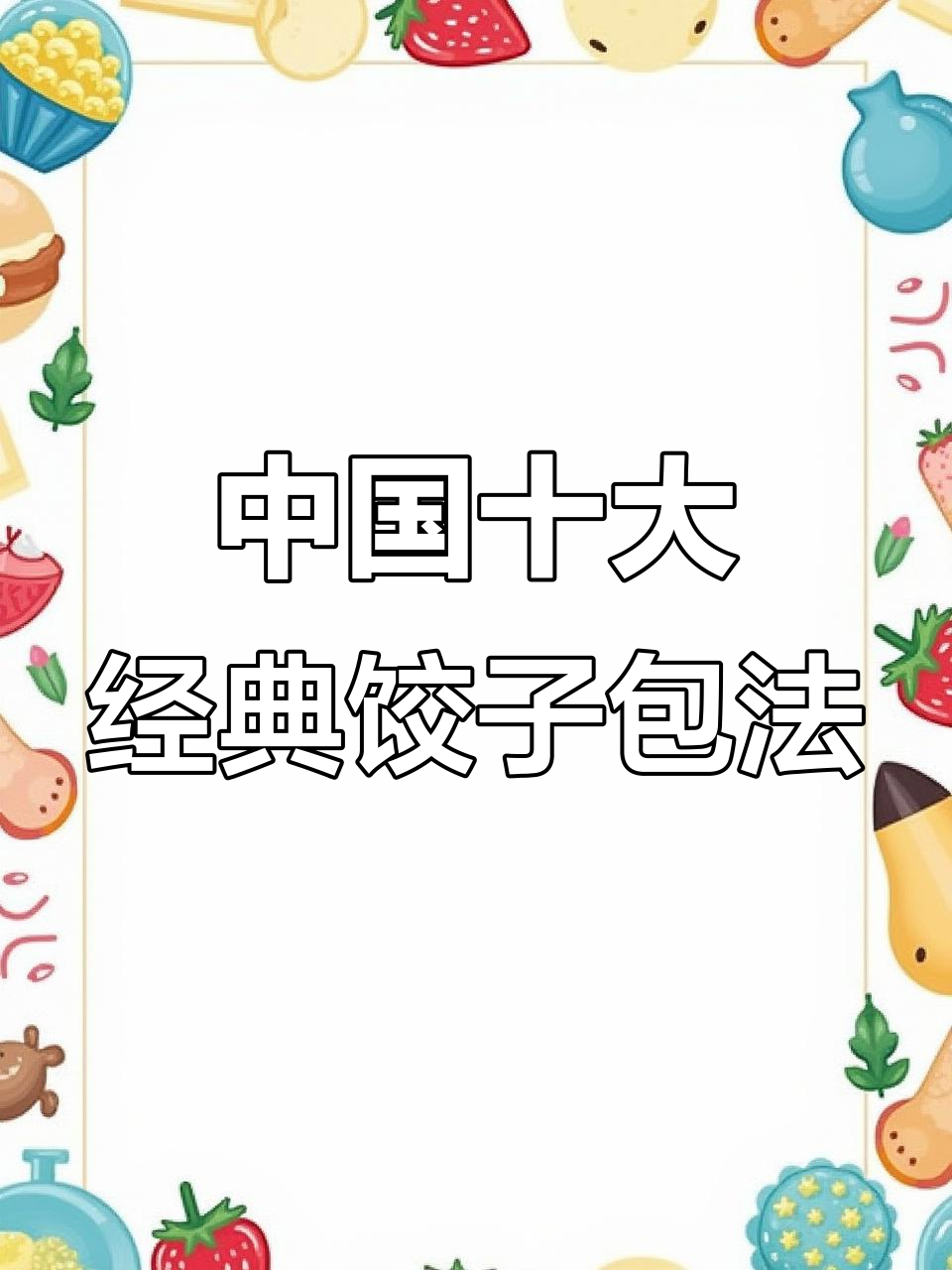 10种中国大厨包饺子技巧,学会这些让你的饺子更美味