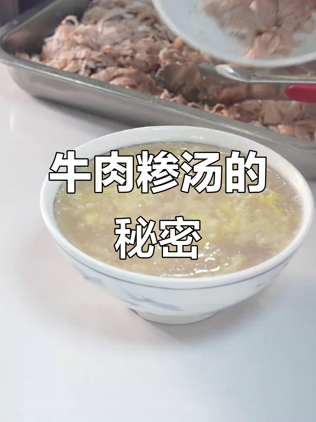 阜阳牛肉糁汤,独特风味与sa汤大不同