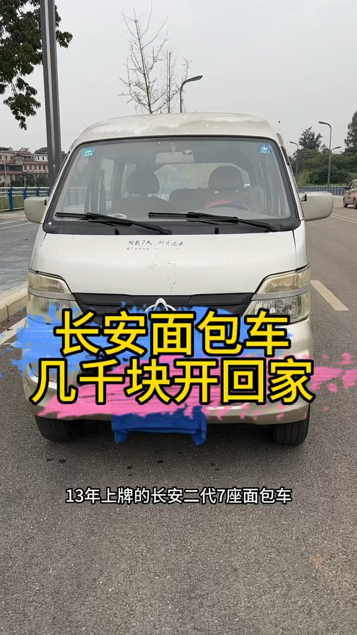 长安面包车几千块开回家