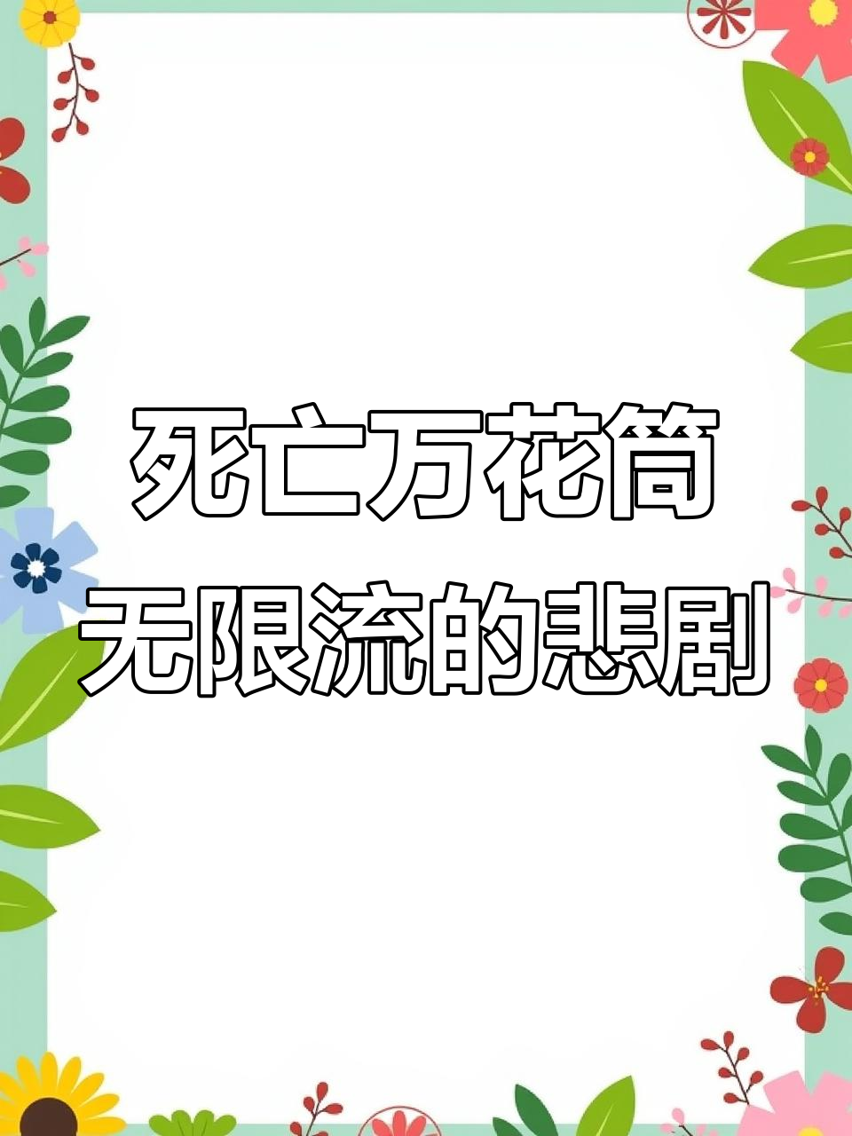 无限流中的死亡与重生,阮南烛和林秋石的悲情故事
