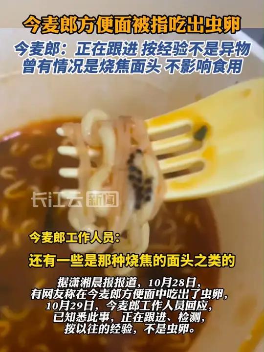 被指方便面吃出虫卵 今麦郎回复