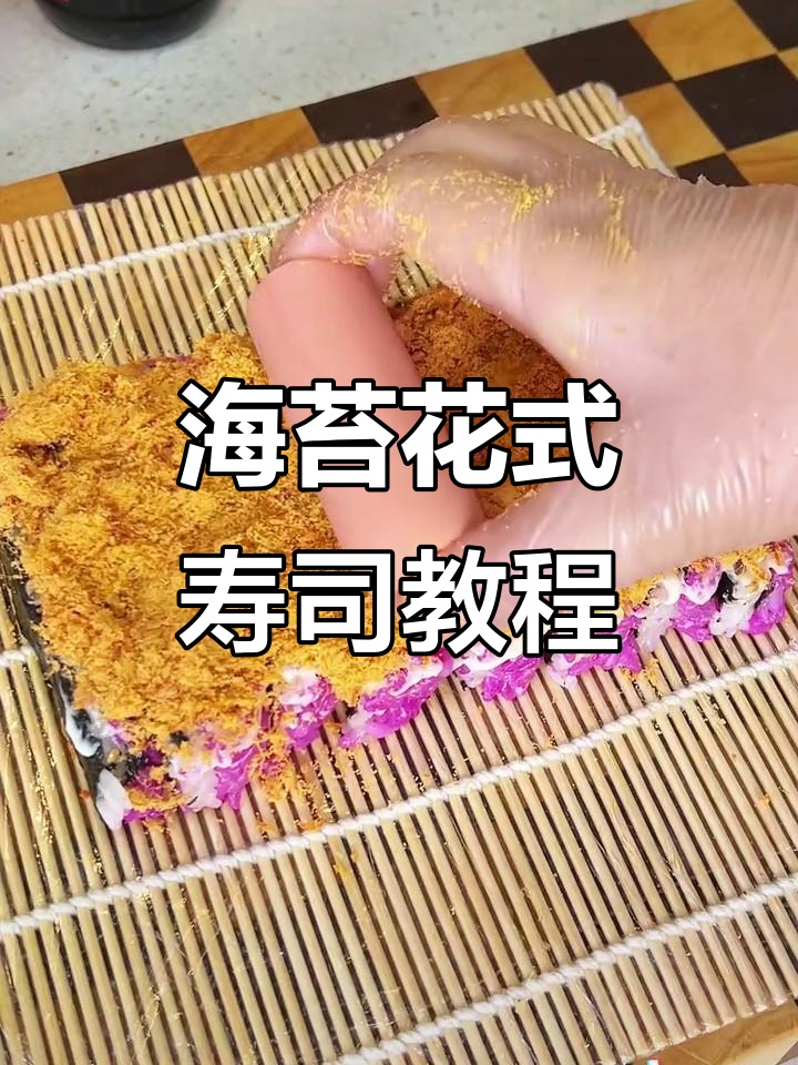 用海苔轻松卷出花样寿司,孩子吃得开心又简单