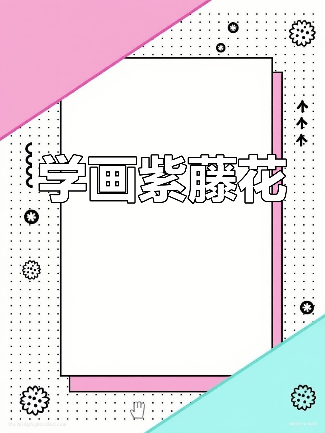 紫藤花彩铅画法,简单步骤教你画出美丽花朵