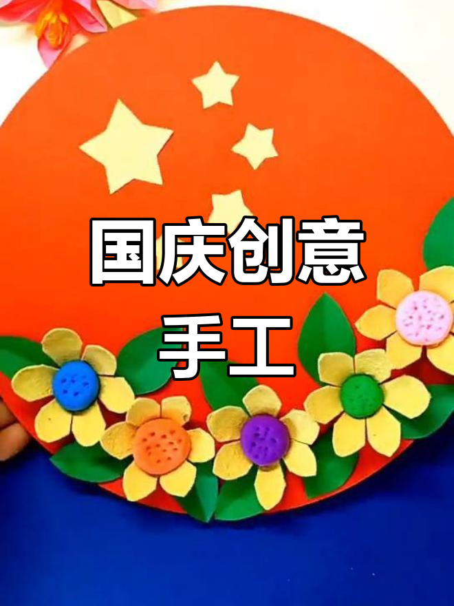 用鸡蛋盒做国庆手工,祝福祖国繁荣昌盛!