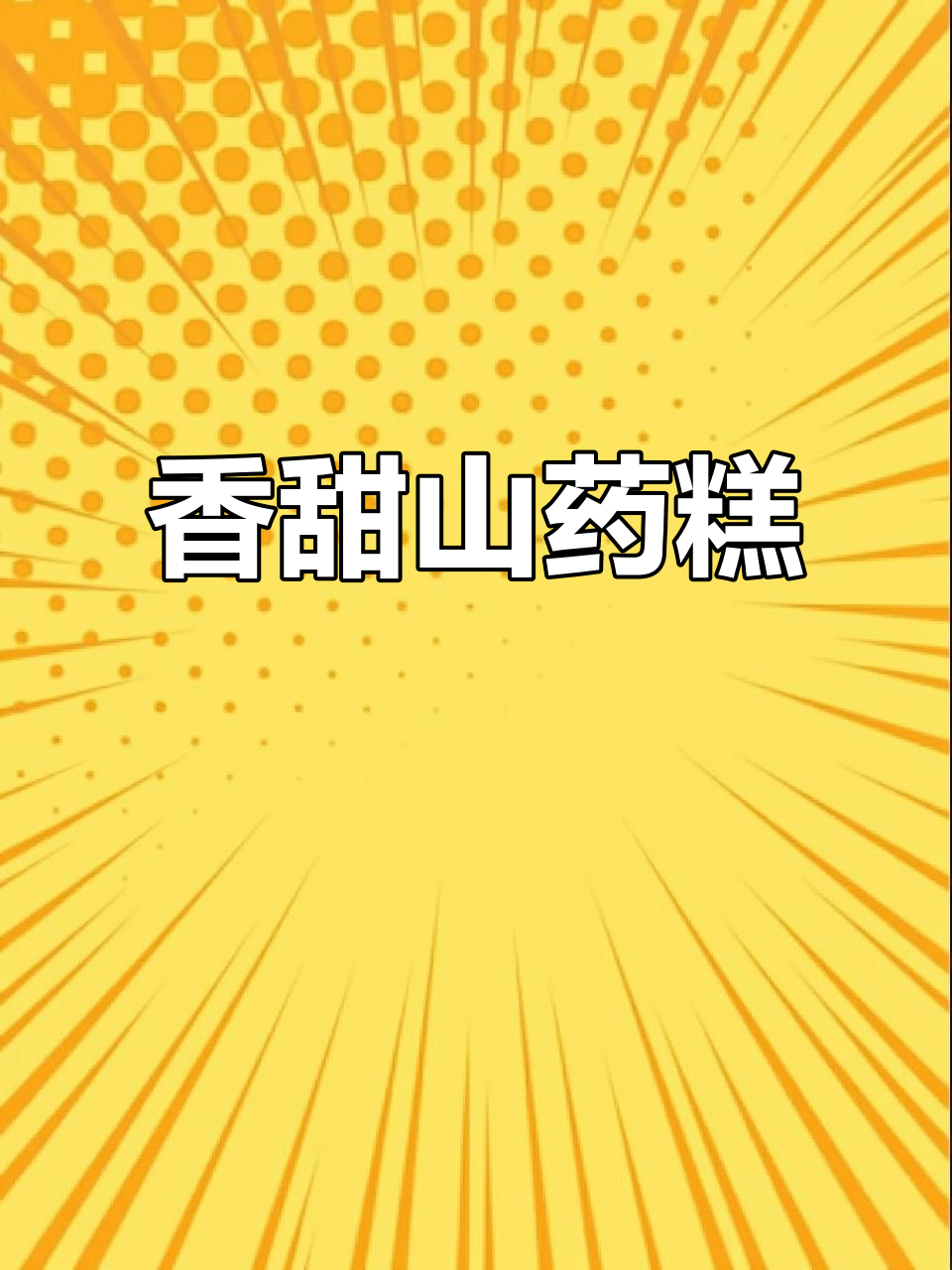 山药红薯糕,简单又美味,吃一块停不下来!