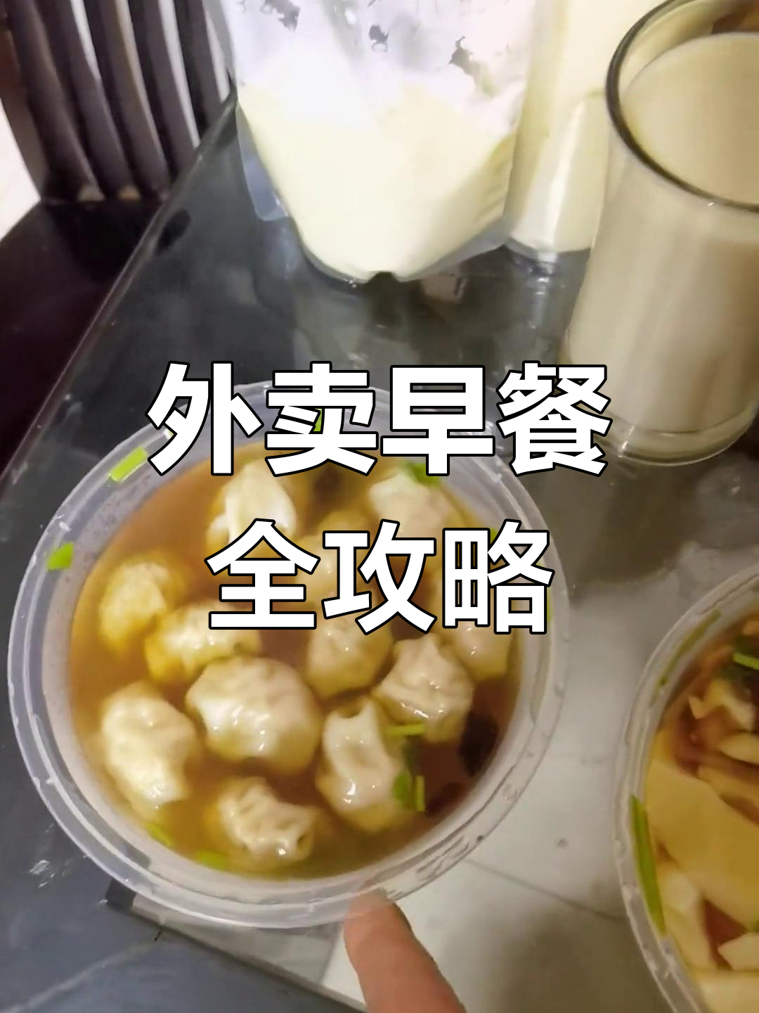 早餐外卖大揭秘:豆浆、小馄饨与韭菜盒子的完美搭配