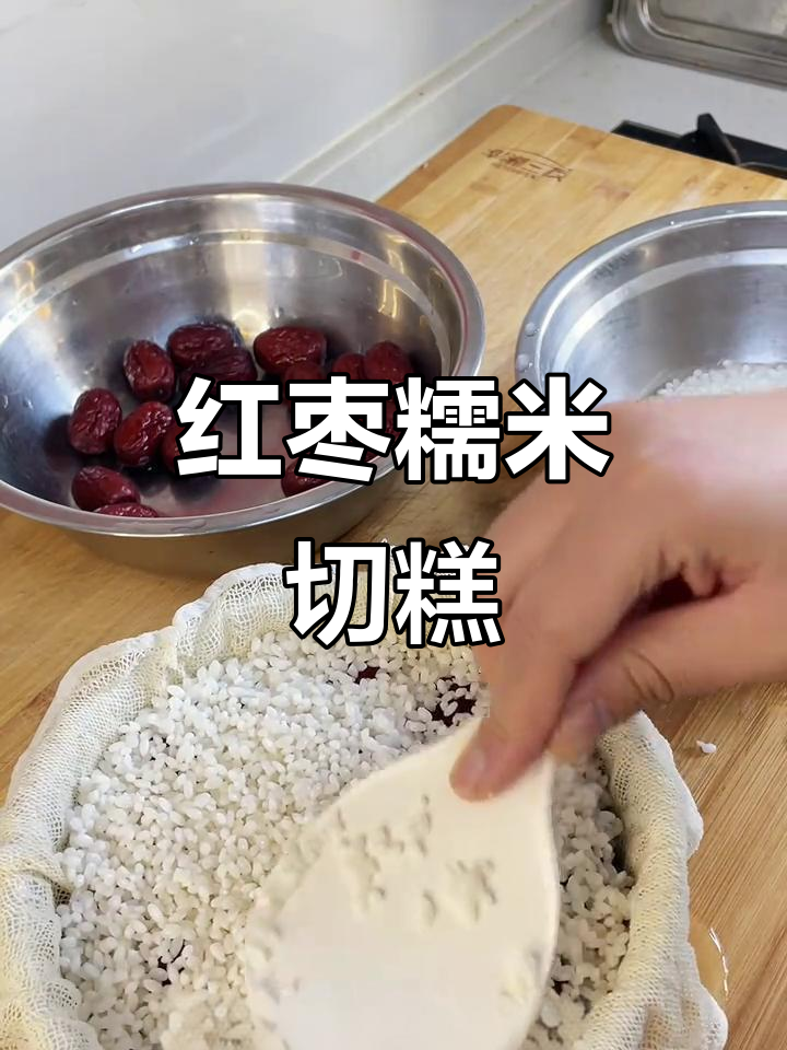 香甜软糯的红枣糯米切糕,做法超简单