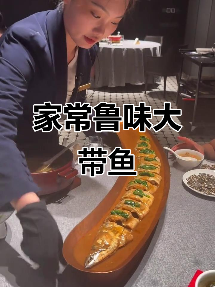 渤海湾大带鱼,家常烧法尽显鲁菜风味