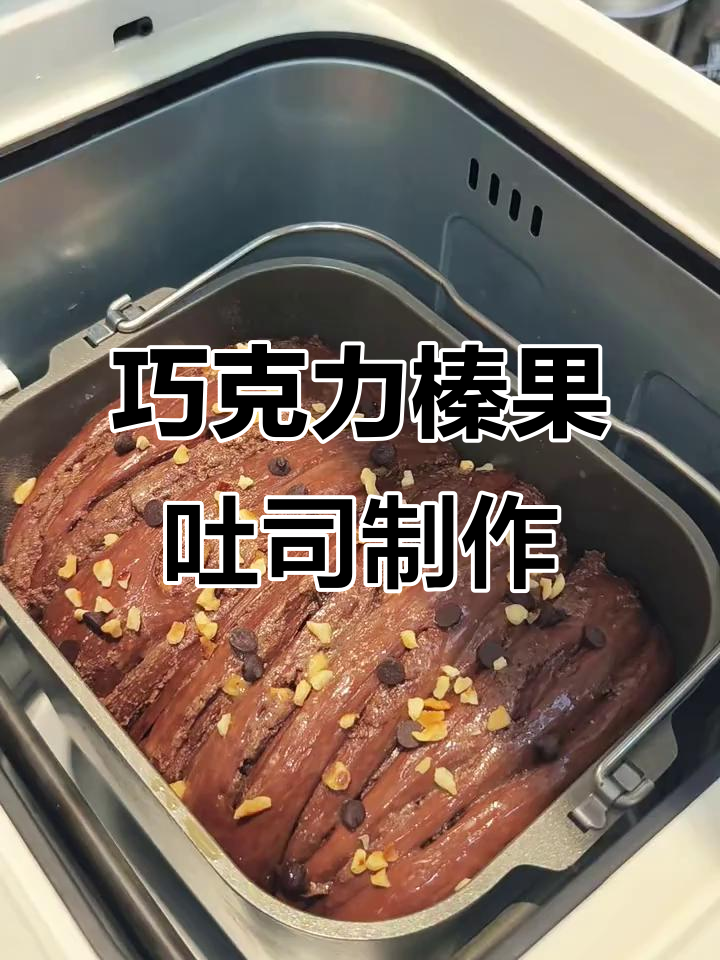 用面包机轻松做巧克力榛果吐司,步骤超简单