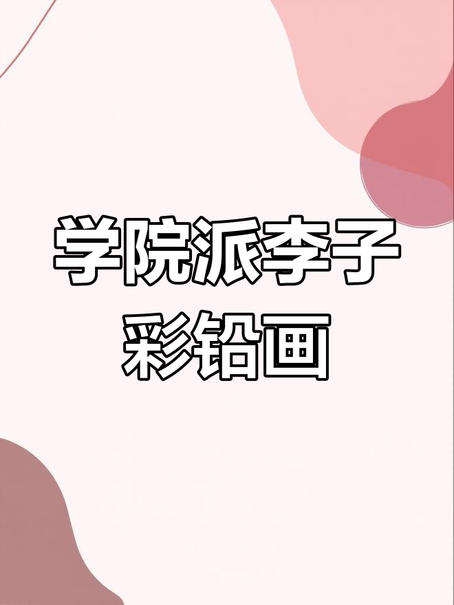 简单又好看的学院派李子，彩铅绘制技巧大公开