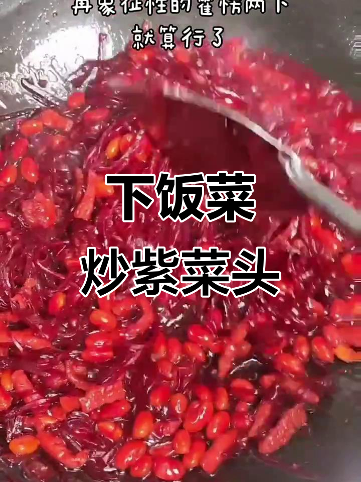 炒紫菜头,简单又下饭的完美搭配