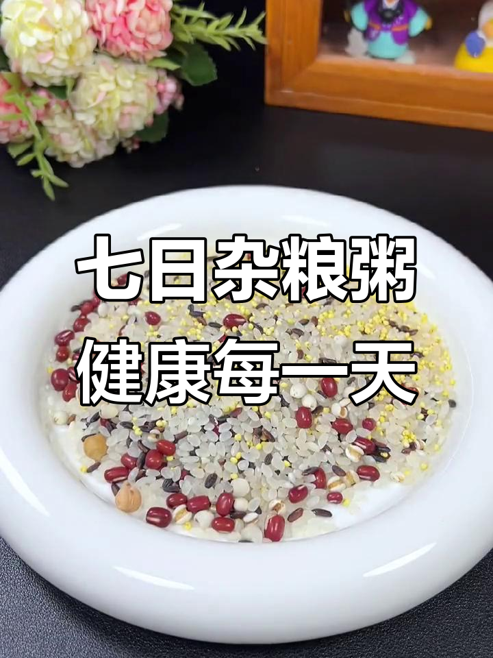 每天一碗杂粮粥,七天七种搭配,营养早餐不重样