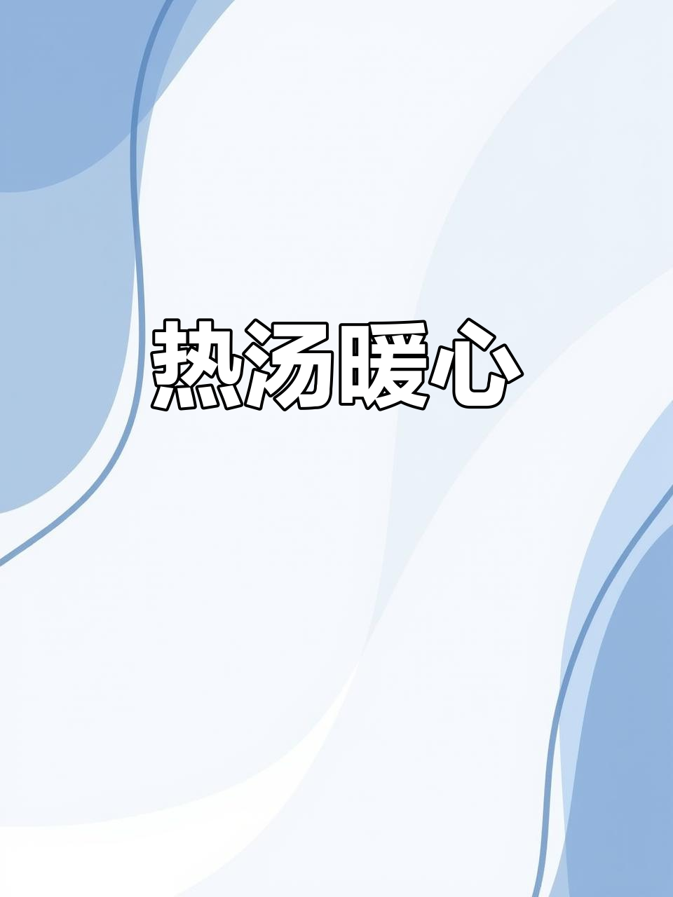 寒冷的夜晚，一碗热腾的酸辣汤面，温暖整个心窝！