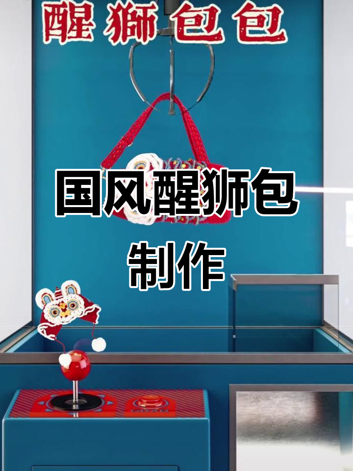 亲手编织醒狮包包,国风手工DIY教程
