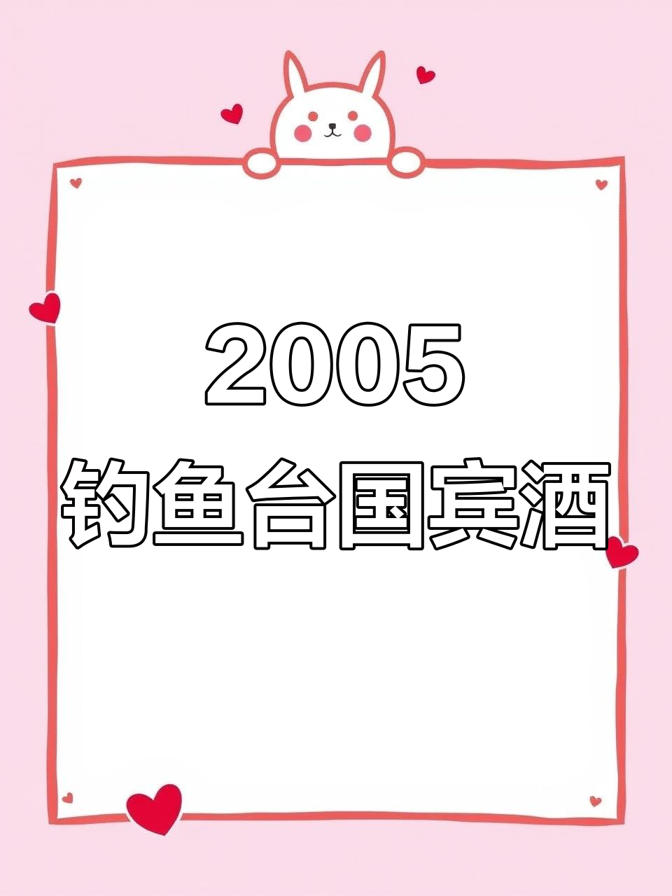 贵州钓鱼台国宾酒,2005年出口版揭秘