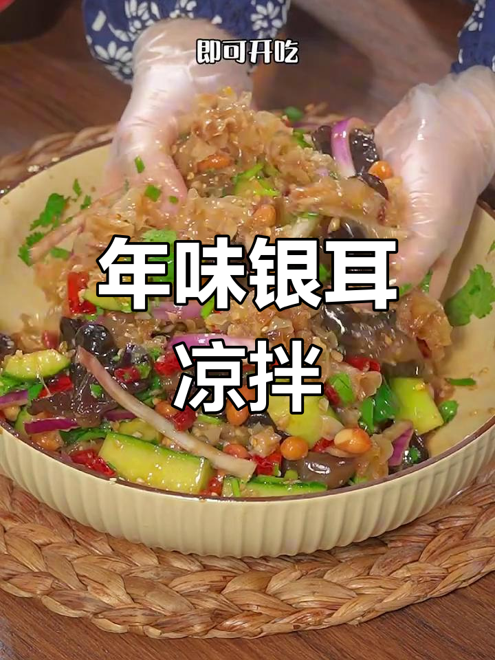 过年必备小凉菜,银耳做法超简单,比肉还香!