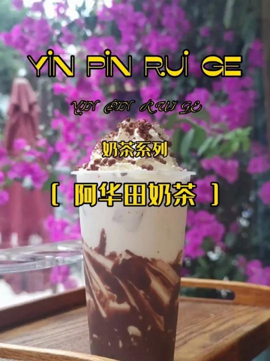 好喝到爆的阿华田奶茶