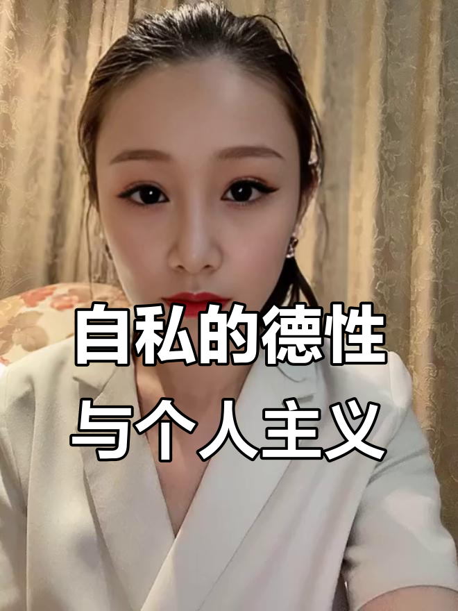 安兰德如何用《自私的德性》重塑个人主义与自由观念