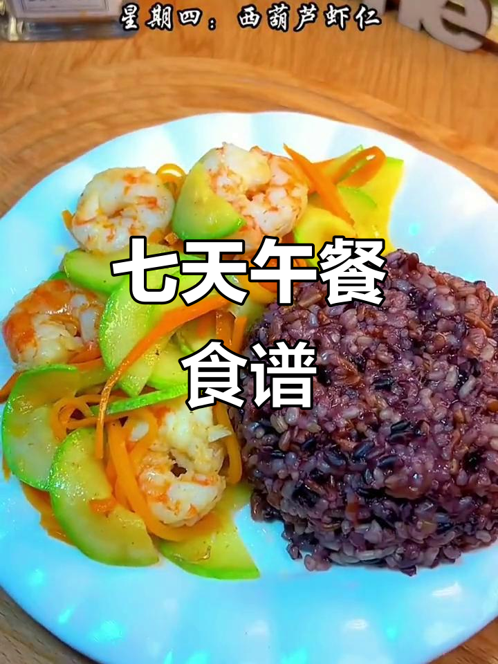 一周家常午餐,糙米饭搭配营养菜肴