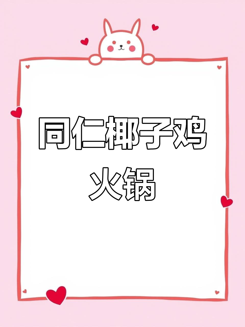 同仁四季椰子鸡:鲜嫩鸡肉与香甜椰汁的完美结合