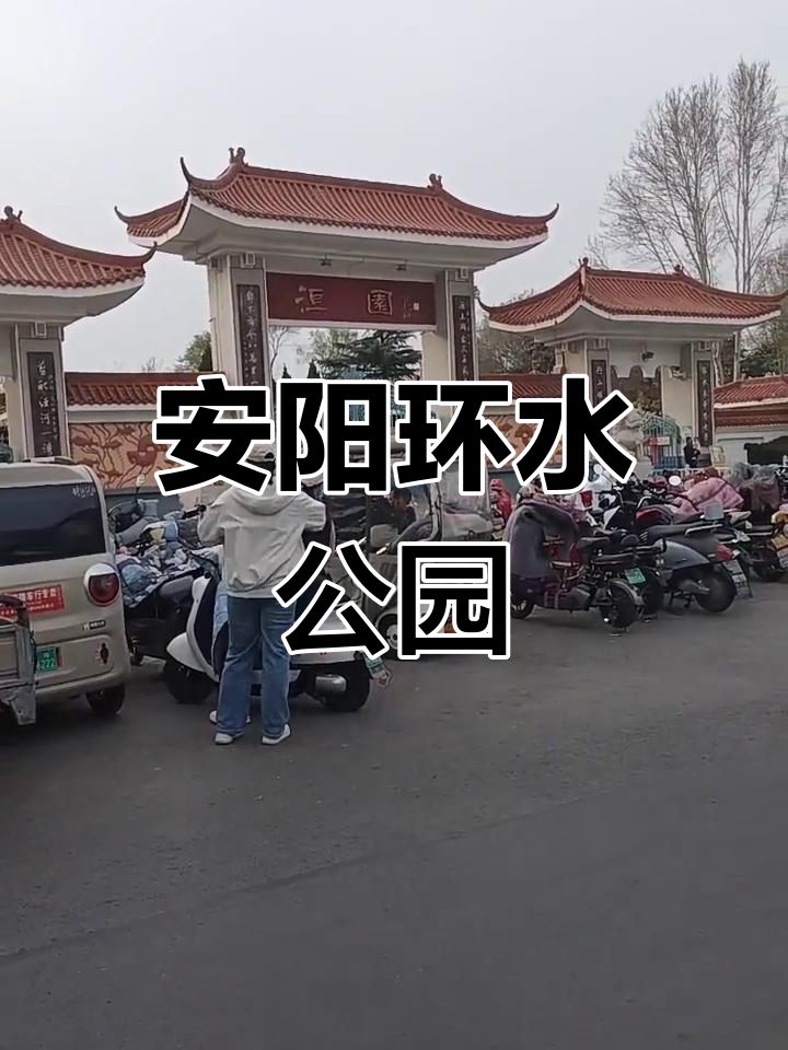 安阳洹水公园:山水相依,美景尽收眼底