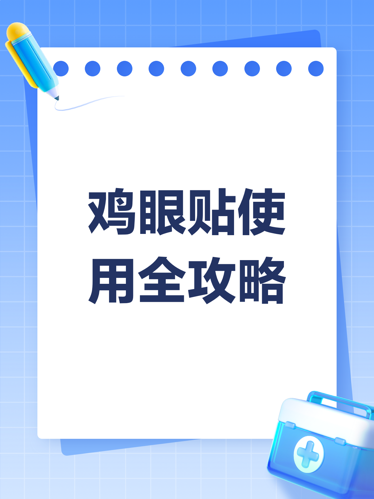 鸡眼拜拜~鸡眼贴使用全攻略来啦!