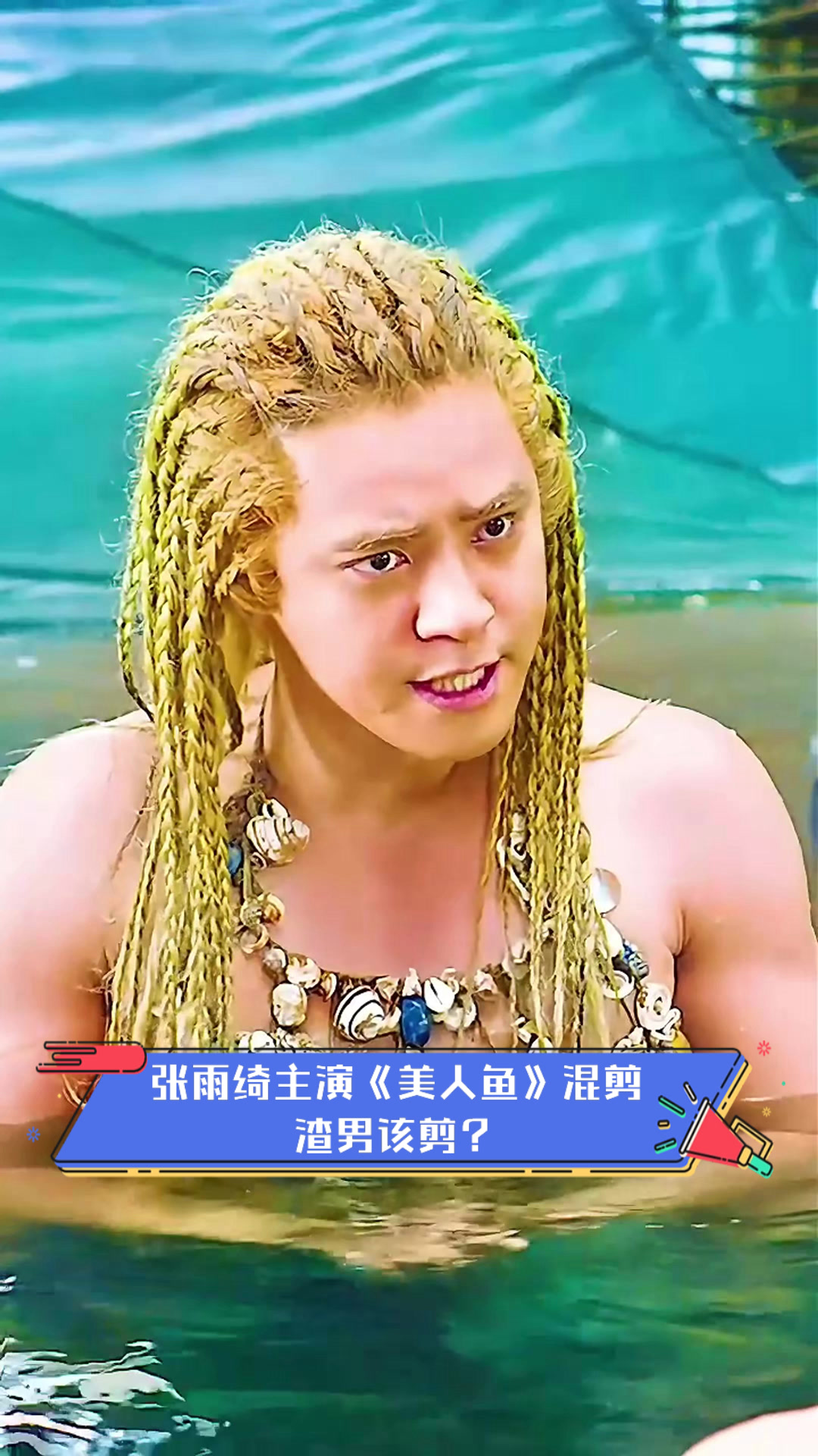 张雨绮主演《美人鱼》混剪，渣男该剪？