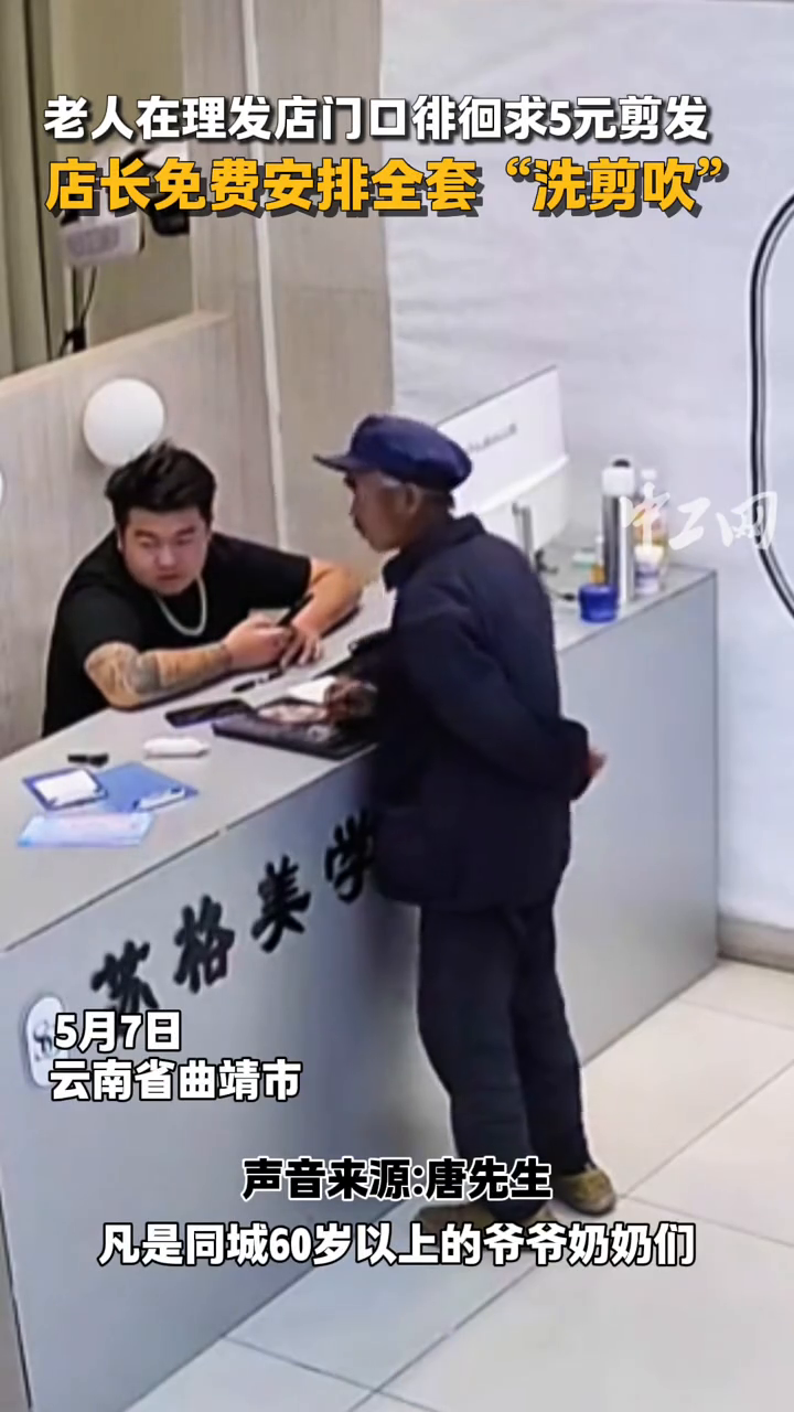 老人在理发店门口徘徊求5元剪发,店长免费安排全套“洗剪吹”