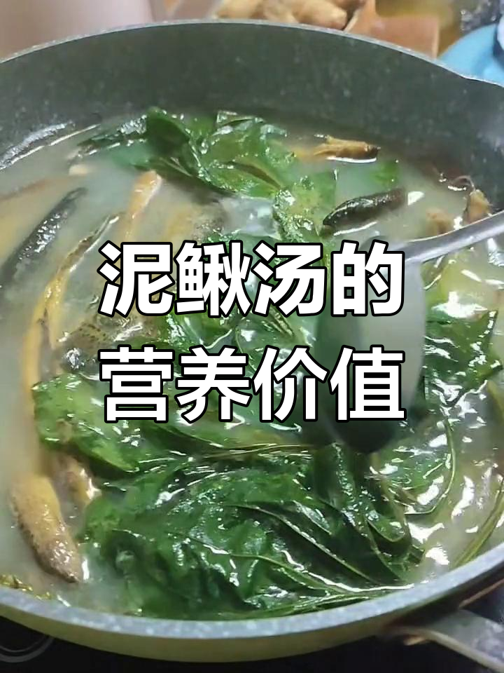 泥鳅汤营养丰富,增强免疫力,清肝明目,利尿解毒