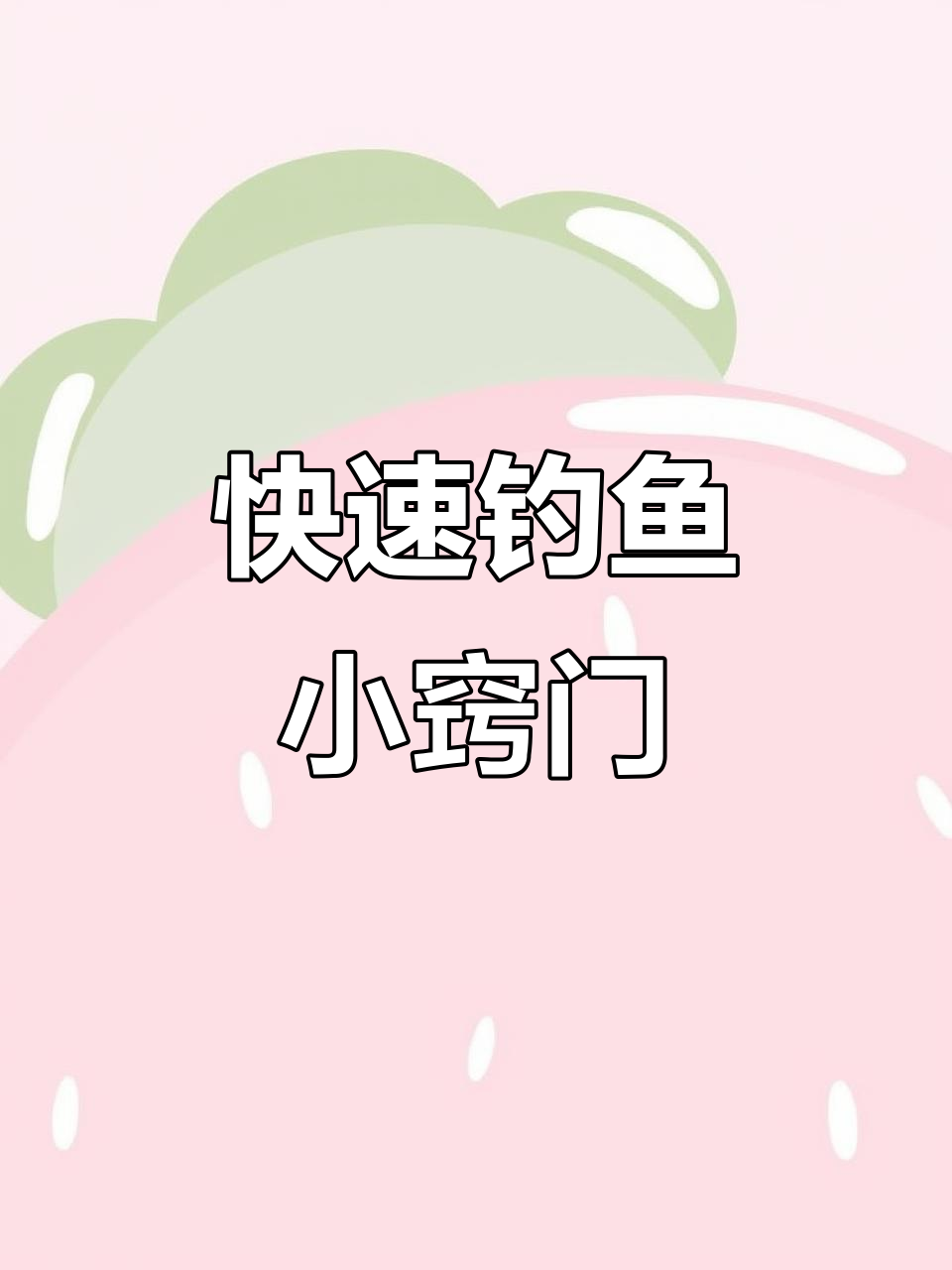 用废软饵轻松钓太阳鱼,掌握技巧不沉太快