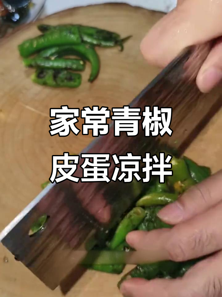 青椒凉拌皮蛋,简单又开胃的家常下饭菜