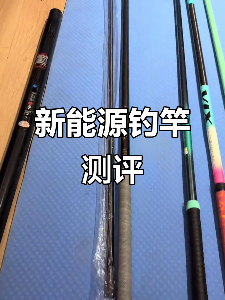 新能源钓鱼竿评测:七米二与六米三对比,超网口设计解析