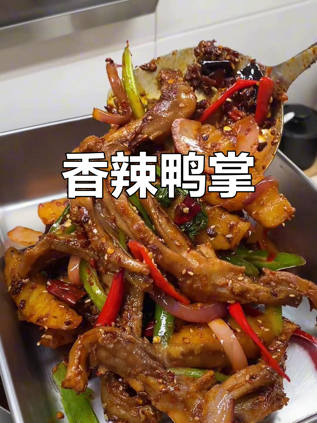 干锅鸭掌,香辣入味,软糯十足,吃一次就停不下来!