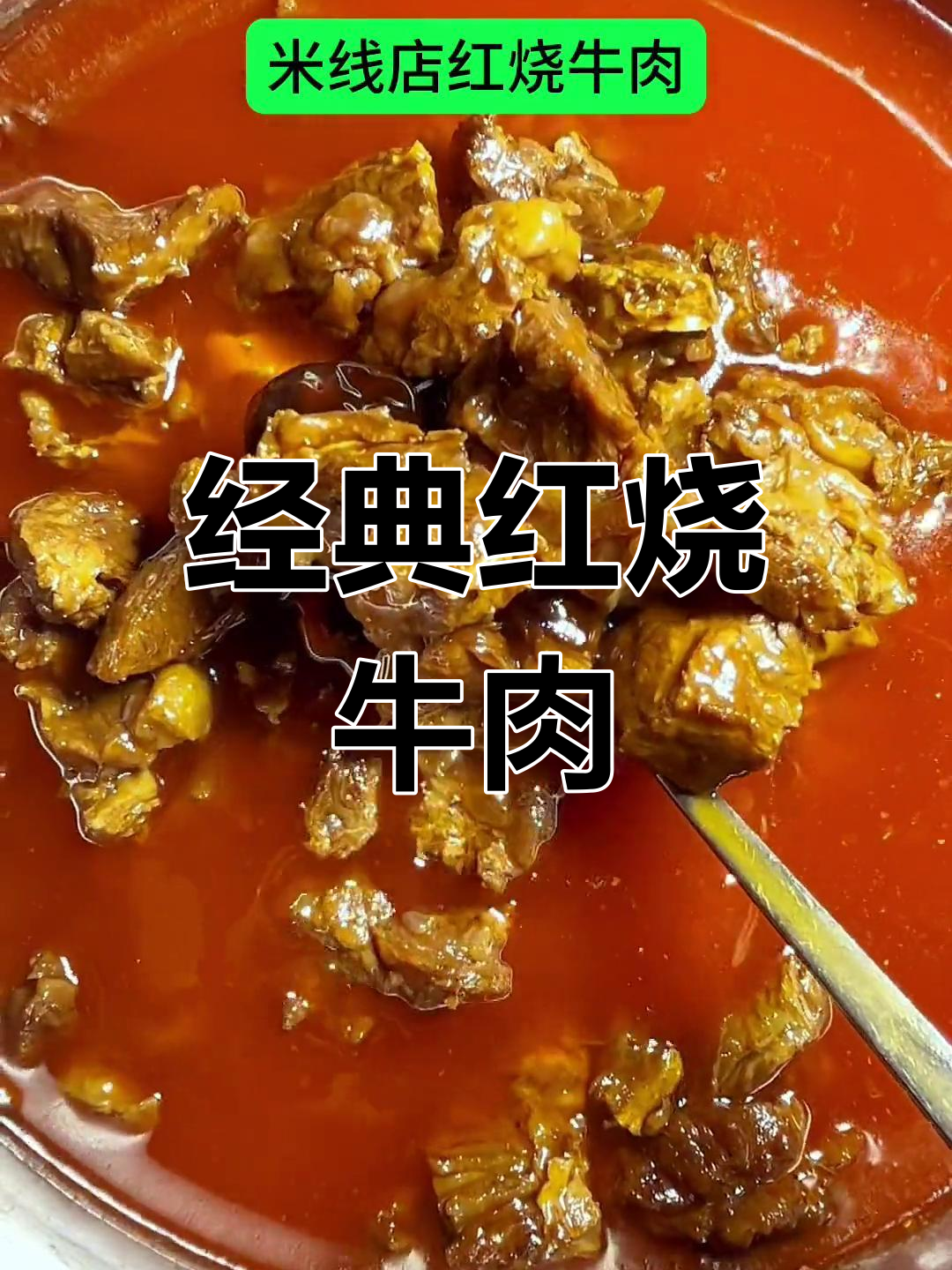 红烧牛肉米线做法