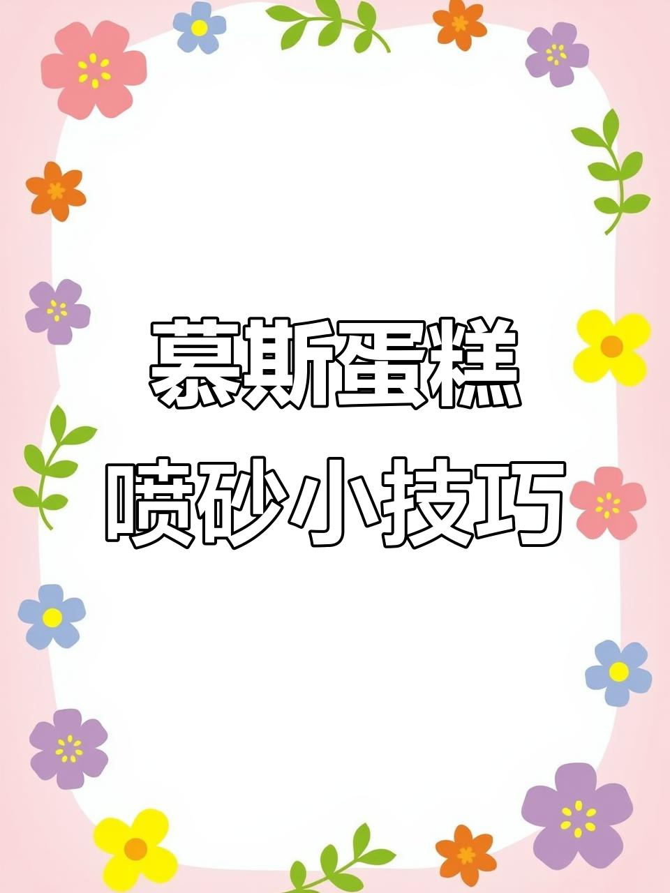 慕斯蛋糕喷砂技巧大揭秘，打造完美颗粒感