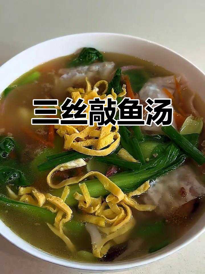 温州传统三丝敲鱼汤,鲜美清爽的独特美味