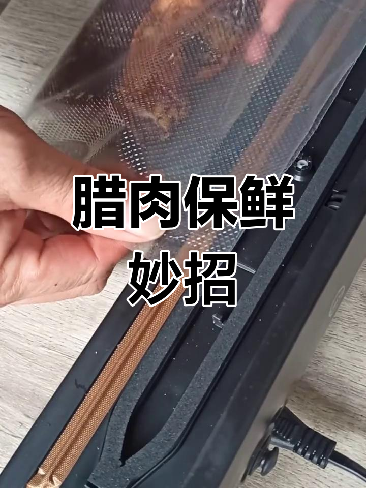腊肉真空包装,冷冻保存,每次一包,冰箱清爽不油腻