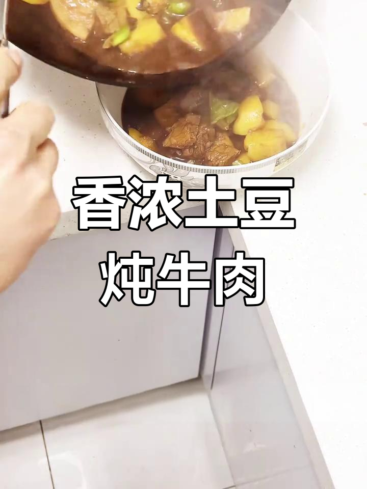 土豆炖牛肉的家常做法